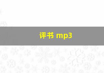 评书 mp3